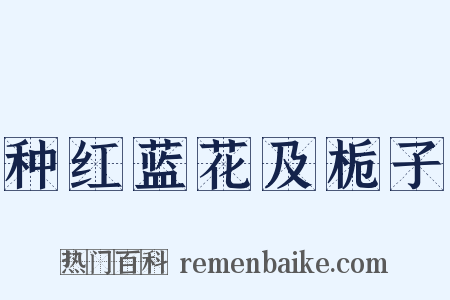 种红蓝花及栀子是什么意思的图片